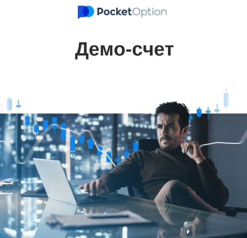 Путеводитель по Pocket Option Site Откройте мир онлайн-трейдинга