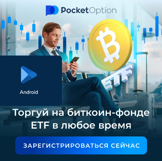 Торговая платформа Pocket Option Site преимущества и возможности